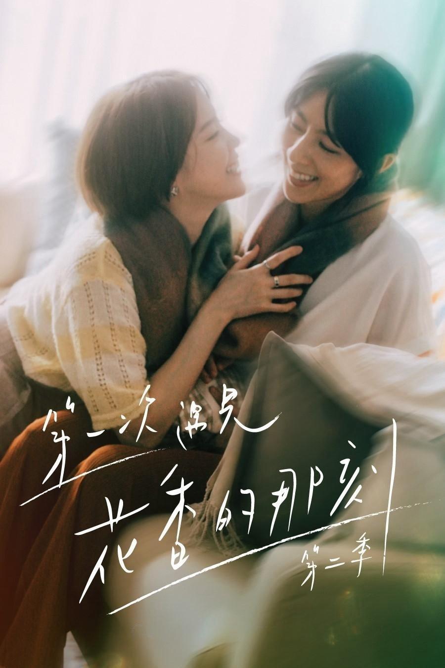 Fragrance of the First Flower (Season 2)