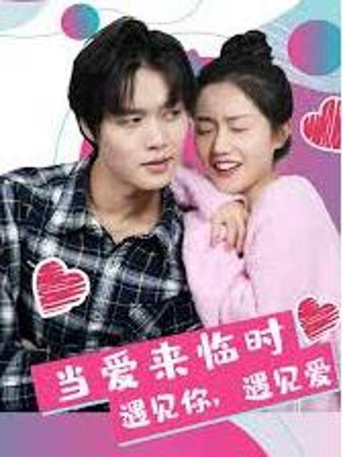 当爱来临时