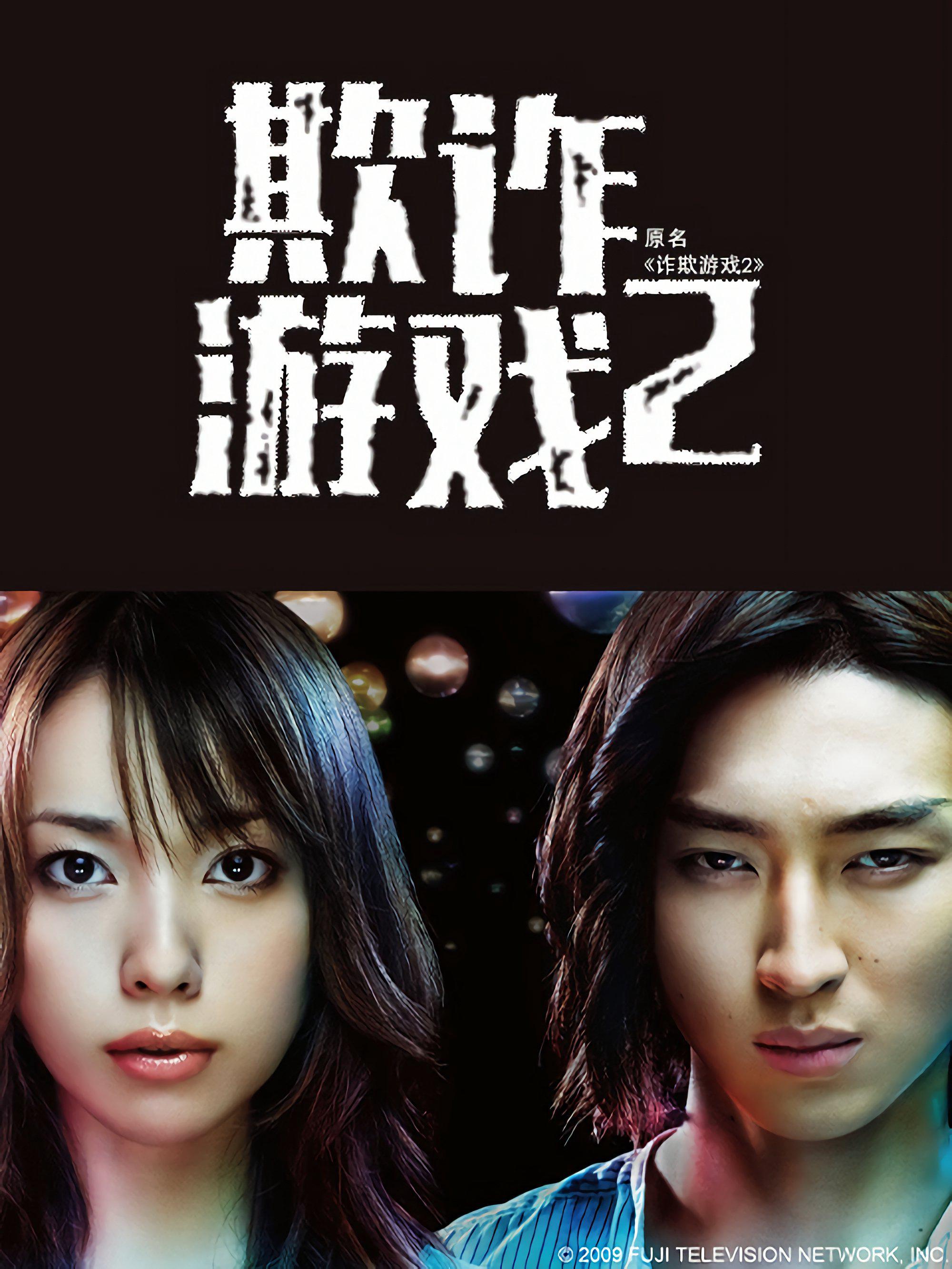 Liar Game (Season 2)